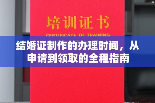 雅江结婚证制作的办理时间，从申请到领取的全程指南