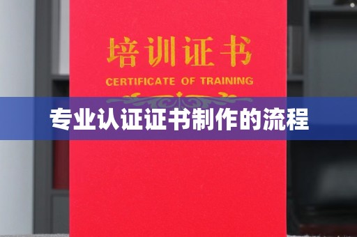 雅江专业认证证书制作的流程