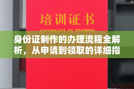 雅江身份证制作的办理流程全解析，从申请到领取的详细指南