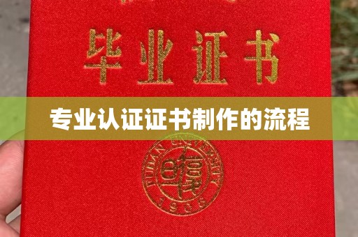 雅江专业认证证书制作的流程
