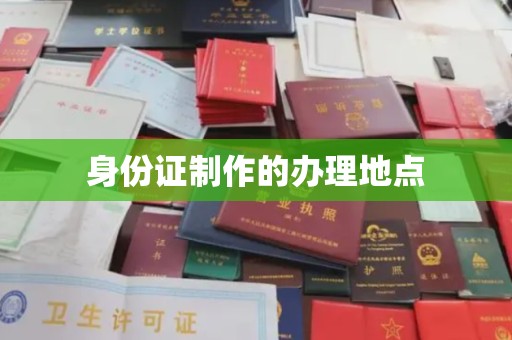 雅江身份证制作的办理地点