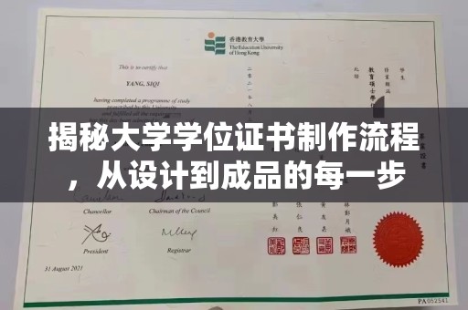 雅江揭秘大学学位证书制作流程，从设计到成品的每一步