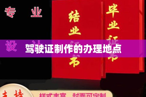 雅江驾驶证制作的办理地点