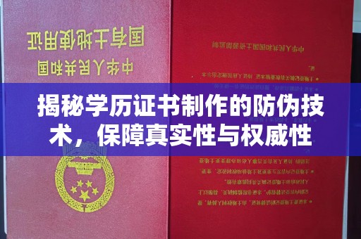 雅江揭秘学历证书制作的防伪技术，保障真实性与权威性