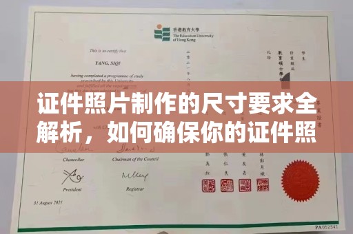 雅江证件照片制作的尺寸要求全解析，如何确保你的证件照符合标准