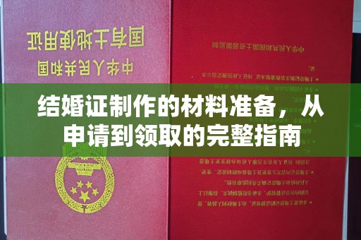 雅江结婚证制作的材料准备，从申请到领取的完整指南