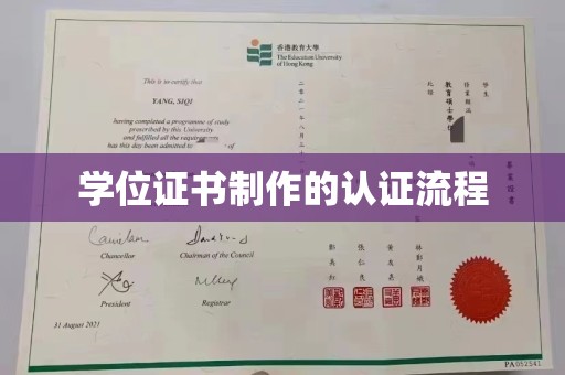 雅江学位证书制作的认证流程