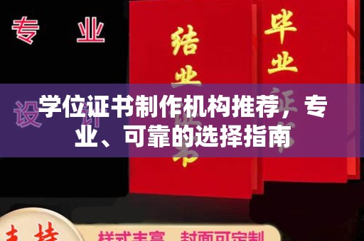 雅江学位证书制作机构推荐，专业、可靠的选择指南