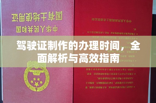 雅江驾驶证制作的办理时间，全面解析与高效指南