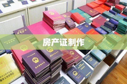 雅江房产证制作