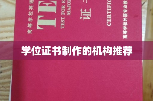 雅江学位证书制作的机构推荐
