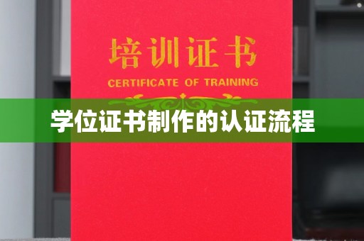 雅江学位证书制作的认证流程
