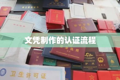 雅江文凭制作的认证流程