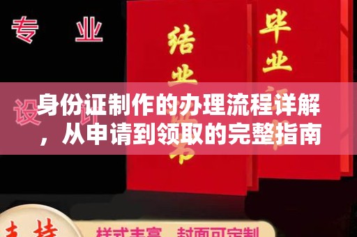 雅江身份证制作的办理流程详解，从申请到领取的完整指南