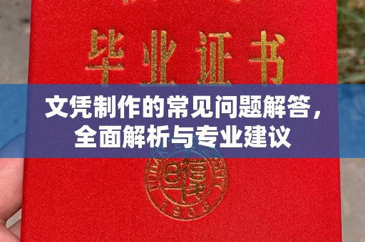 雅江文凭制作的常见问题解答，全面解析与专业建议
