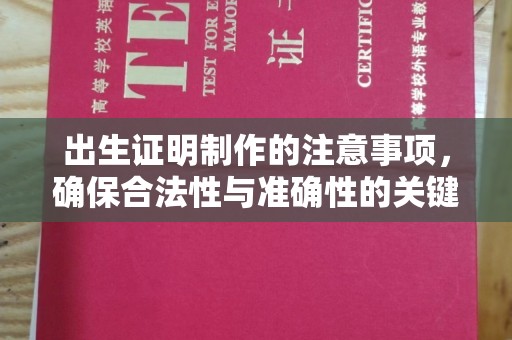 雅江出生证明制作的注意事项，确保合法性与准确性的关键步骤