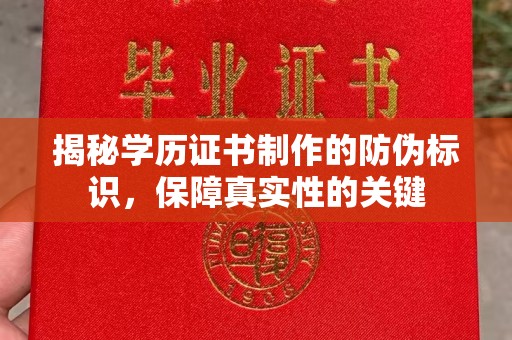 雅江揭秘学历证书制作的防伪标识，保障真实性的关键