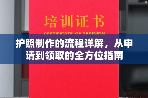 雅江护照制作的流程详解，从申请到领取的全方位指南