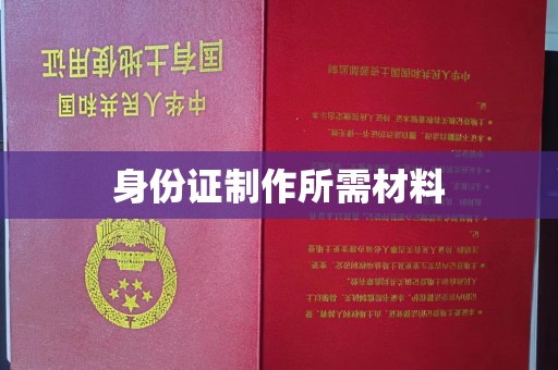 雅江身份证制作所需材料