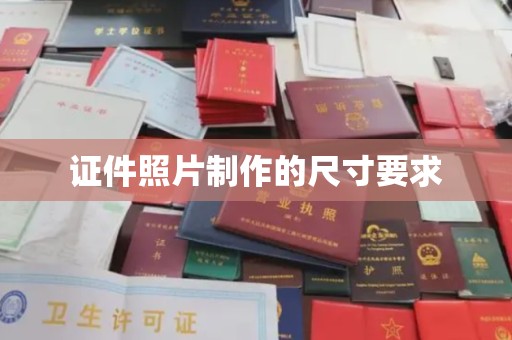 雅江证件照片制作的尺寸要求