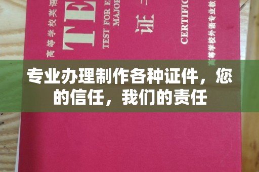 雅江专业办理制作各种证件，您的信任，我们的责任