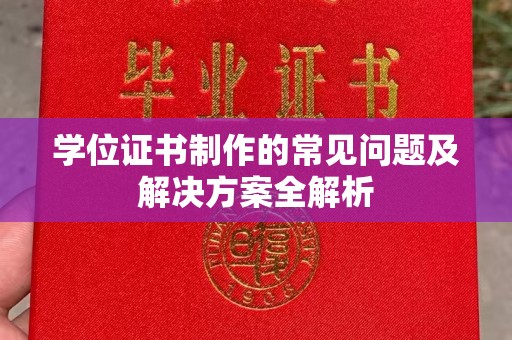 雅江学位证书制作的常见问题及解决方案全解析
