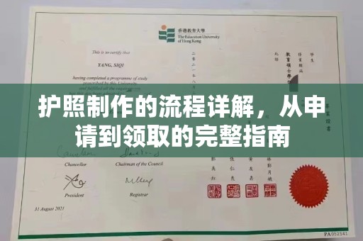 雅江护照制作的流程详解，从申请到领取的完整指南