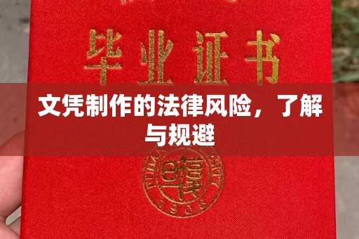 雅江文凭制作的法律风险，了解与规避