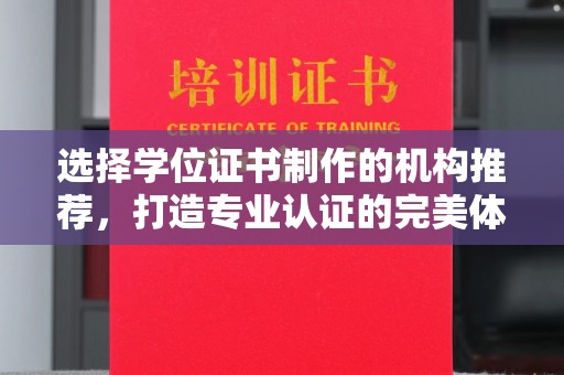 雅江选择学位证书制作的机构推荐，打造专业认证的完美体验