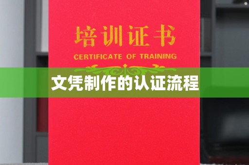 雅江文凭制作的认证流程