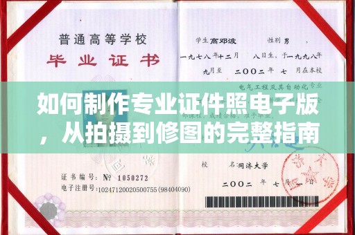雅江如何制作专业证件照电子版，从拍摄到修图的完整指南