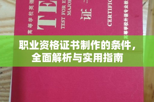 雅江职业资格证书制作的条件，全面解析与实用指南