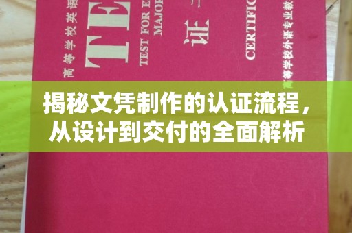 雅江揭秘文凭制作的认证流程，从设计到交付的全面解析