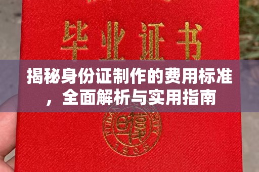 雅江揭秘身份证制作的费用标准，全面解析与实用指南