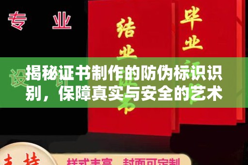雅江揭秘证书制作的防伪标识识别，保障真实与安全的艺术