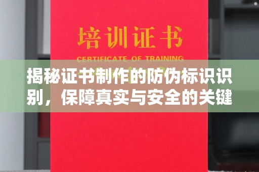 雅江揭秘证书制作的防伪标识识别，保障真实与安全的关键