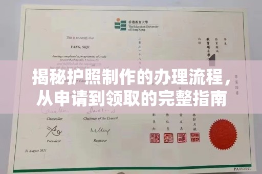 雅江揭秘护照制作的办理流程，从申请到领取的完整指南