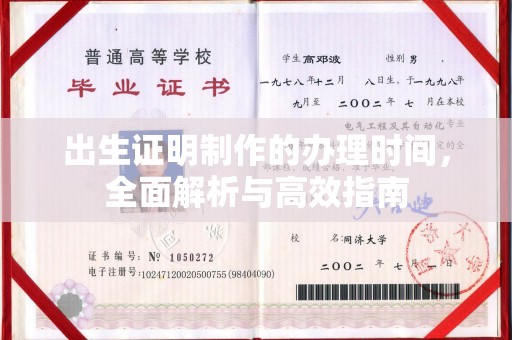 雅江出生证明制作的办理时间，全面解析与高效指南