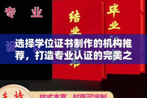 雅江选择学位证书制作的机构推荐，打造专业认证的完美之选